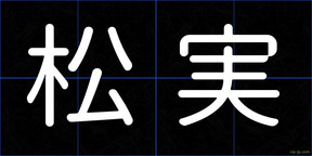 松実