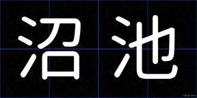 沼池