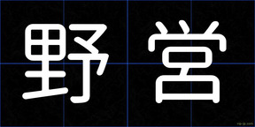 野営
