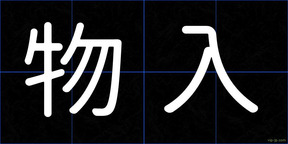 物入