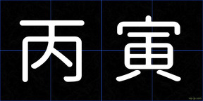 丙寅
