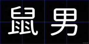 鼠男