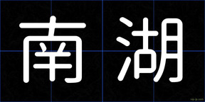 南湖