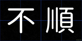 不順