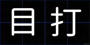 目打