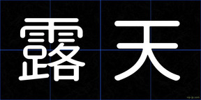 露天