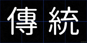 傳統