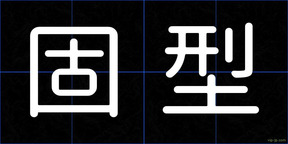 固型