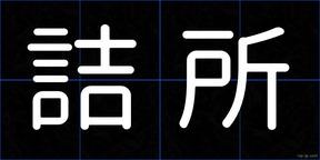 詰所
