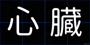 心臓