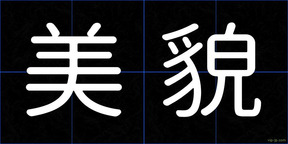 美貌