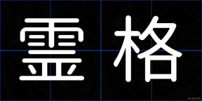霊格