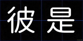 彼是