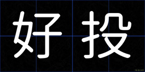 好投