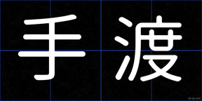 手渡