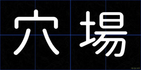 穴場