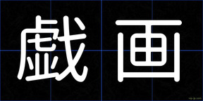 戯画