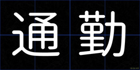 通勤