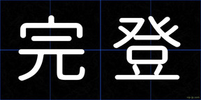 完登