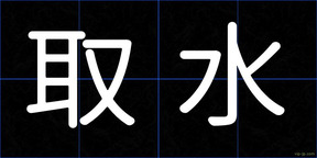取水