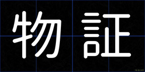 物証