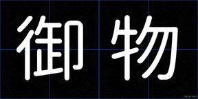 御物