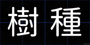 樹種