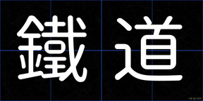 鐵道