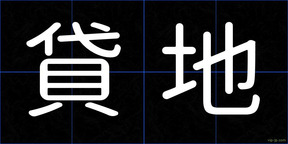 貸地
