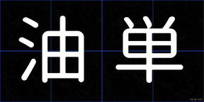 油単