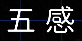 五感