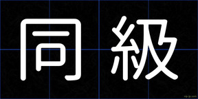 同級