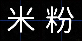米粉