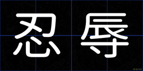 忍辱