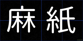 麻紙