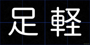 足軽
