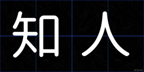 知人
