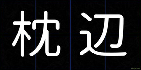 枕辺