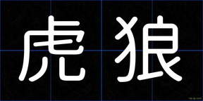 虎狼