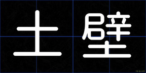 土壁
