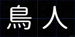 鳥人