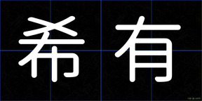 希有