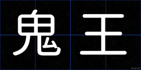 鬼王