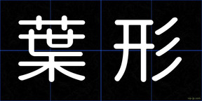 葉形