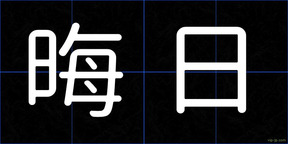 晦日