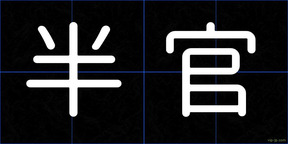 半官