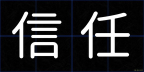 信任