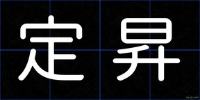 定昇