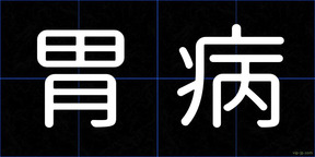 胃病