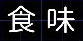 食味